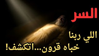 السر اللي ربنا كان شايله ١٤ قرن