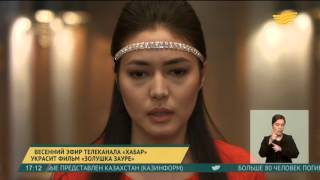 Весенний эфир телеканала «Хабар» украсит фильм «Золушка Зауре»