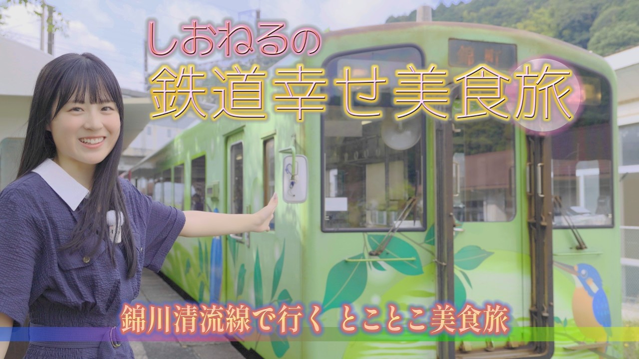 【本編大公開！】しおねるの鉄道幸せ美食旅 #9