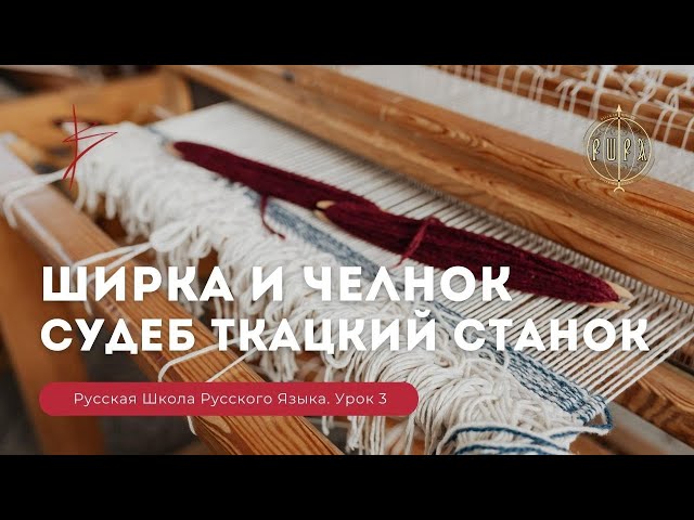Русская Школа Русского Языка. Ширка и челнок. Судьбы ткацкий станок.Урок 3. Виталий Сундаков Русская Школа Русского Языка. Ширка и челнок. Судьбы ткацкий станок.Урок 3. Виталий Сундаков
