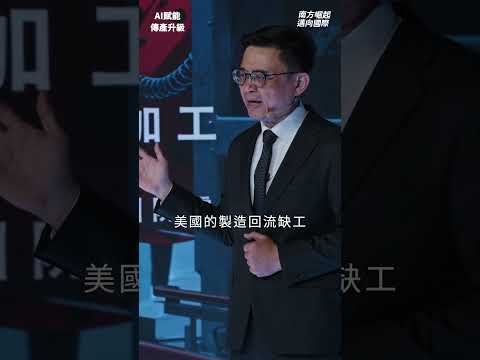 AI賦能、跨域創新！全面升級高雄傳產，打造世界頂尖的智慧製造聚落！