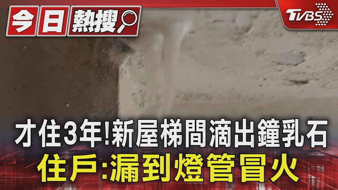才住3年!新屋梯間滴出鐘乳石 住戶:漏到燈管冒火