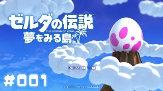 #001　ゼルダなのにヨッシー！？【ゼルダの伝説　夢をみる島】