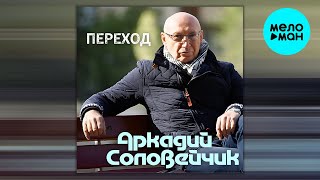 Аркадий Соловейчик - Переход (Альбом 2000)
