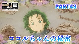 ジブリの世界感を感じながら二ノ国 白き聖灰の女王をプレイPART43