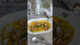 洗い物少なく！簡単レンジでボンゴレビアンコ♡ #簡単レシピ #時短 #料理 #簡単美味しい #ライフハック #レシピ #簡単ごはん #料理動画 #時短ごはん #時短料理 #shorts #パスタ