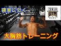 【大胸筋が苦手な人必見】大胸筋に効かせる方法!