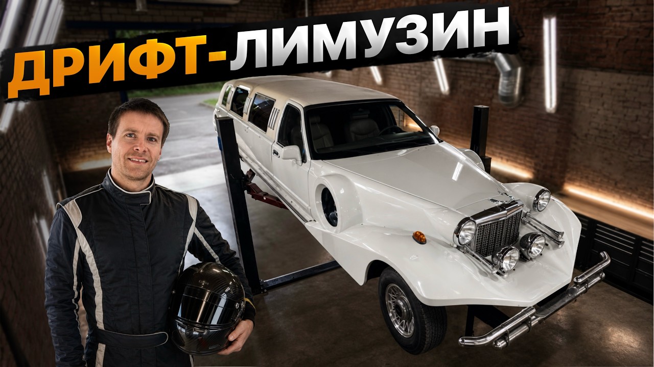 Дрифт проект из ЛИМУЗИНА