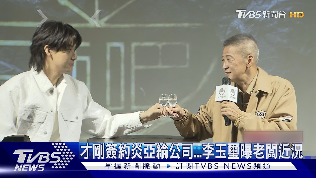 才剛簽約炎亞綸就出事!李玉璽曝老闆近況 李亞明:自己面對