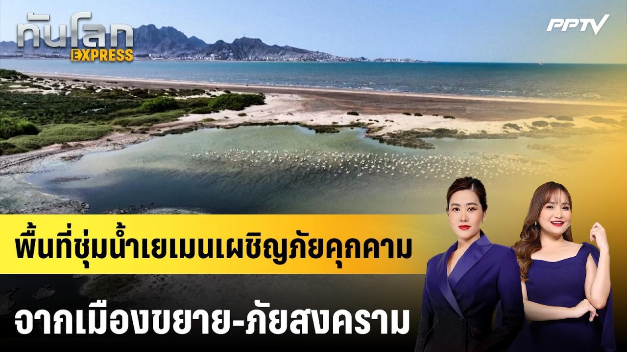 พื้นที่ชุ่มน้ำเยเมนเผชิญภัยคุกคามจากเมืองขยาย-ภ?