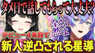 【新人逆凸】デビュー４年目で委員長の新人限定逆凸される星導ショウ/Cellmatesでの裏話やタメ口に即順応する星導【にじさんじ切り抜き/星導ショウ/月ノ美兎】