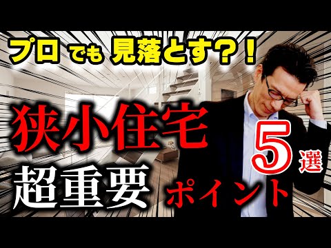 【YouTube配信】設計者が見落としがちな狭小住宅間取りポイント5選!