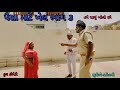 પૈસા માટે ખેલ ભાગ ૩ bhuroanddohali gujaraticomedy gujaratinatak