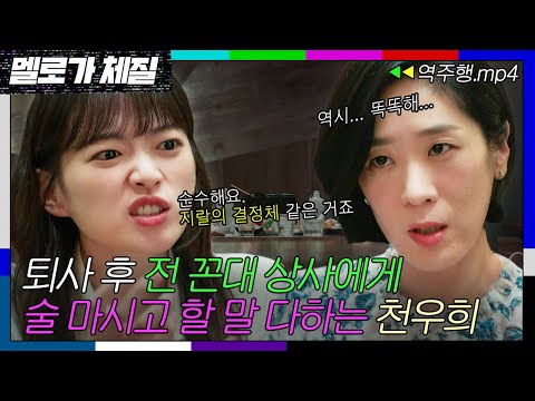 [멜로가 체질 EP.11-2] ＂간단한 지랄도 허투루 하지 않으시고＂ 취했어도 사회생활 스킬은 만렙인(?) 천우희 | 멜로가 체질 | JTBC 190913 방송