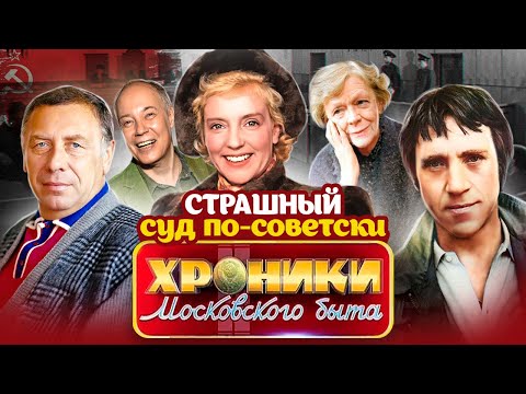 Суды парткомов и месткомов. Почему в СССР их боялись как огня? | Папанов, Конкин, Ладынина, Высоцкий