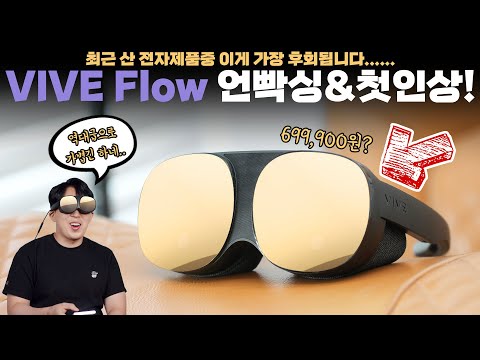 찍먹조차 후회되는 최악의 만족감. VR치고 역대급 가벼운 HTC VIVE Flow 언빡싱&첫인상!