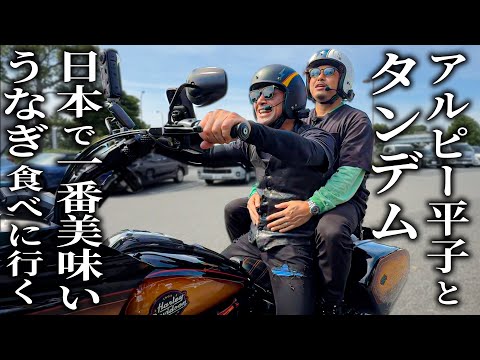 同級生芸人アルピー平子とニケツ旅。日本一のうなぎを食べに行く