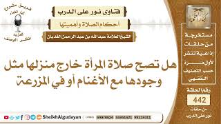 صورة هل تصح صلاة المرأة خارج منزلها مثل وجودها مع الأغنام أو في المزرعة؟الشيخ عبدالله الغديان