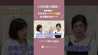 「イヤイヤ！」が起こるのはなぜ？ #子育てママ #育児あるある #イヤイヤ期 #2歳 #3歳 #ままのて