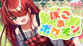 【ぽこ あ ポケモン】でっけぇビル建築建築ぅっ！｜＃08【レイン・パターソン/にじさんじ】