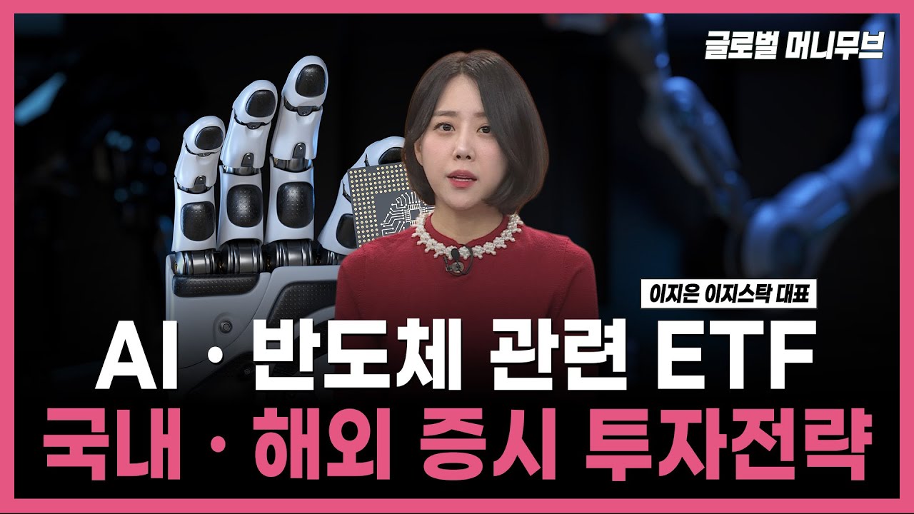 [투자의 재발견] AI · 반도체 관련 ETF 국내 · 해외 증시 투자전략 / 이지은 이지스탁 대표 | 01.02