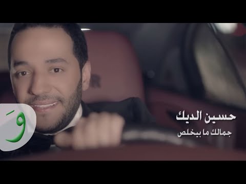 Hussein El Deek - Jamalek Ma Byekhlas [Official Music Video] / حسين الديك - جمالك ما بيخلص