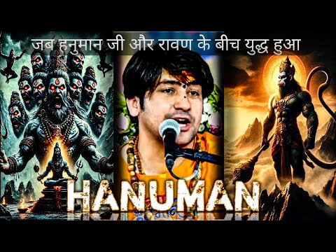 जब हनुमान जी और रावण के बीच युद्ध हुआ || BAGESHWAR DHAM || #trending #bageshwardhamsarkar