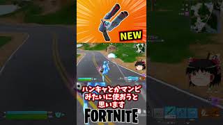 バンクショットピストルが新登場！【フォートナイト】【ゆっくり実況】 #shorts ショート