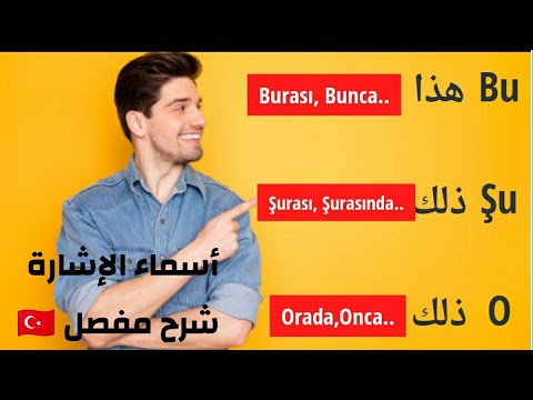 أسماء الإشارة في اللغة التركية🇹🇷