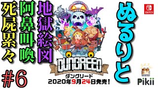 【実況】ぬるりとダングリード #6【2Dローグライクアクション】