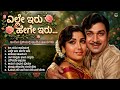 ಎಲ್ಲೇ ಇರು ಹೇಗೇ ಇರು Elle Iru Hege Iru Kannada Film Re Mix Songs Jukebox