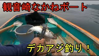 観音崎なかねボート