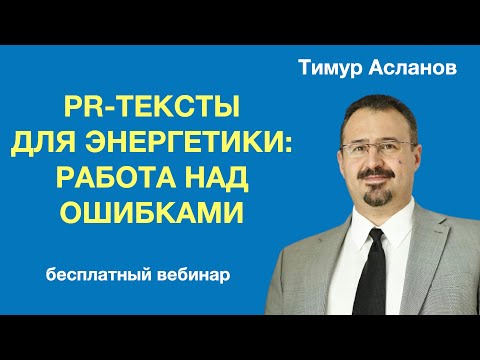 PR-тексты для энергетики: работа над ошибками. Тимур Асланов. Разбор текстов энергетических компаний