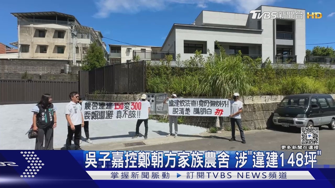 影音/鄭朝方家族農舍遭控違建148坪!縣府啟動查報 鄭朝方:與建物無關