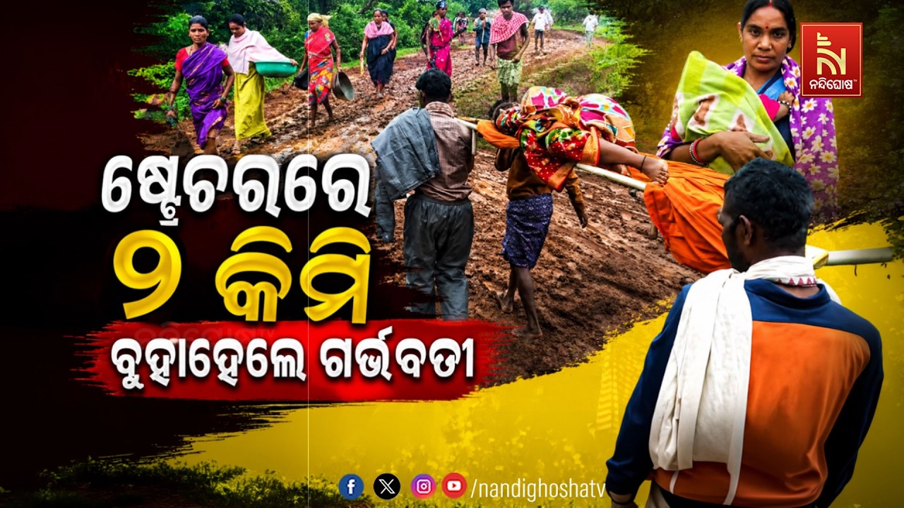 🔴Live | ଷ୍ଟ୍ରେଚରରେ ୨କି.ମି. ବୁହାହେଲେ  ଗର୍ଭବତୀ