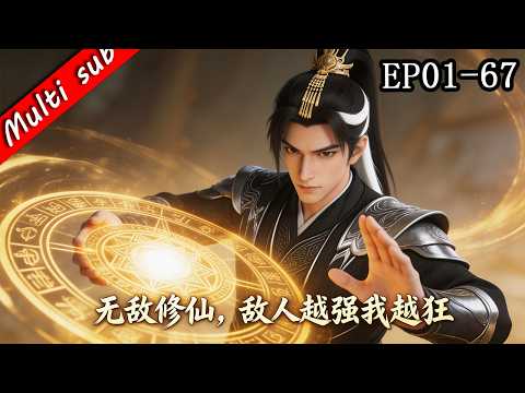 🔥【S1完結】無敵修仙，敵人越強我越狂 EP01-67⚔️將死之人開局逆天！葉問天覺醒「遇強則強」神級系統！管他仙帝聖人天道，全都一腳踩爆！#动态漫画 #玄幻 #系统