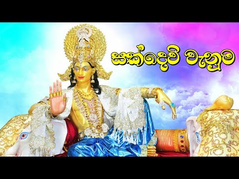 Suckdevi Vanuma | WAYO Ravi Jay & Charitha Attalage | සක්දෙවි වැනුම | Sakdevi Wanuma | Ahamu Vindimu