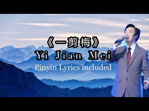 《一剪梅/Yi Jian Mei》- ｜Xue Hua Piao  Piao｜费玉清/Fei Yu Ching/Karaoke with pinyin lyrics