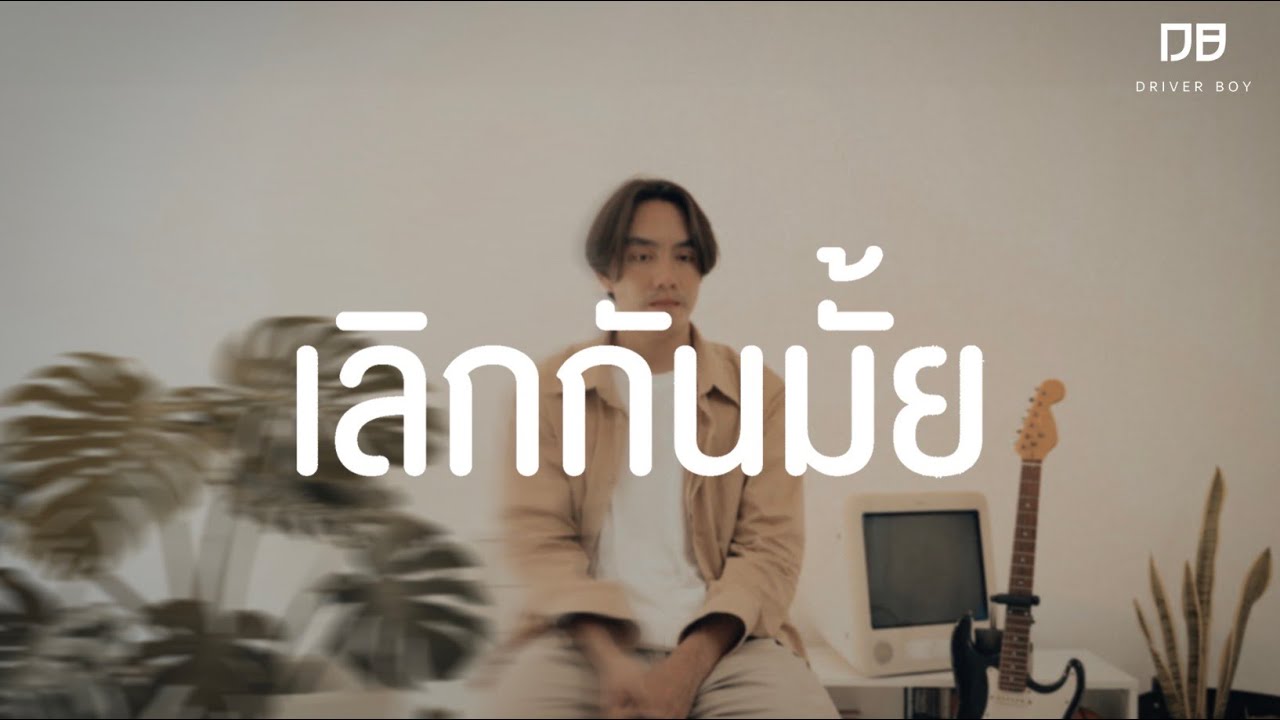เนื้อเพลง เลิกกันมั้ย Driver Boy