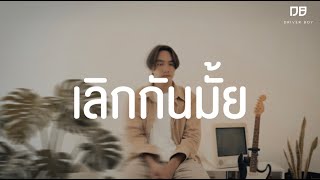 เลิกกันมั้ย Driver Boy