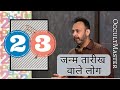 Numerology Day 23 Characteristics Of People Born On Number 23 Date जन्म तारीख व�