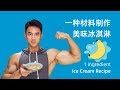 一种食材制作代餐冰淇淋