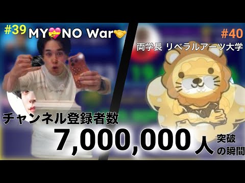 (#39)MY💝NO War🤝(@MizumaYuuki1)&(#40)両学長 リベラルアーツ大学(@ryogakucho)チャンネル登録者数700万人突破の瞬間