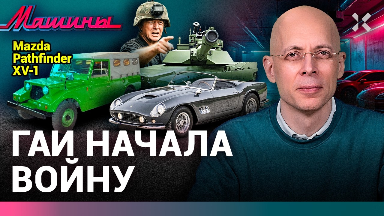 АСЛАНЯН: ГАИ взялось воевать. Рейтинг автошкол. Новый танк / МАШИНЫ