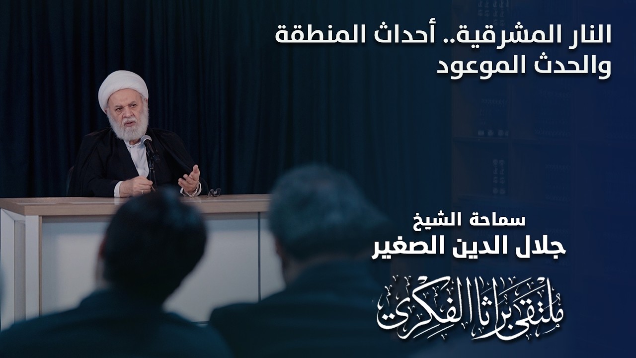 النار المشرقية.. أحداث المنطقة والحدث الموعود