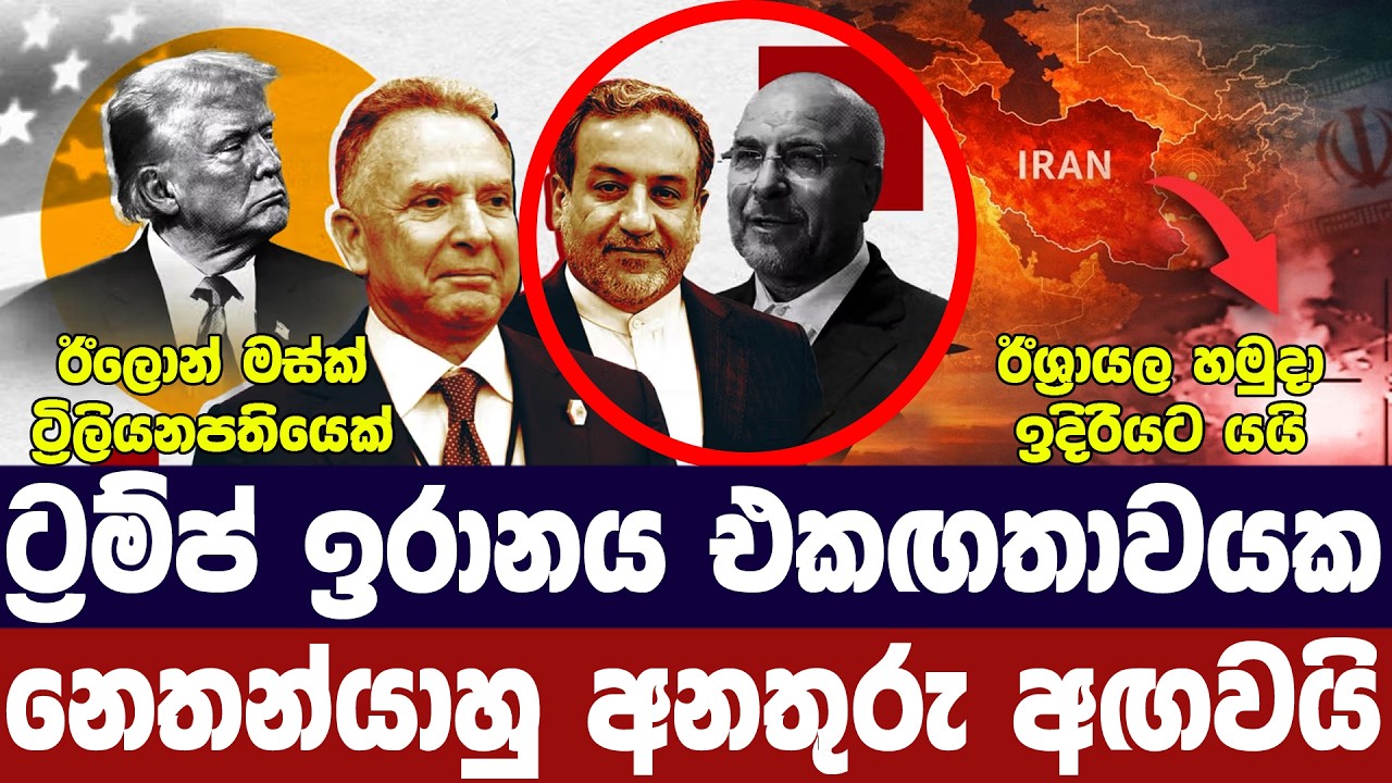 ට්‍රම්ප් ඉරානය එකගතාවයක/හෝමූස් හී සීමා දිගටම/මස්ක්ට 