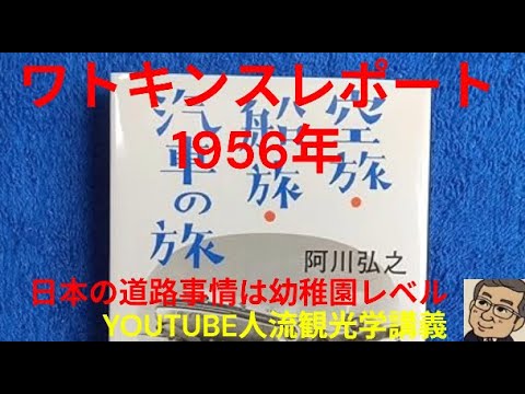 観光政策学科 「空旅・船旅・汽車の旅」　ワトキンスレポート　YOUTUBE人流観光学講義