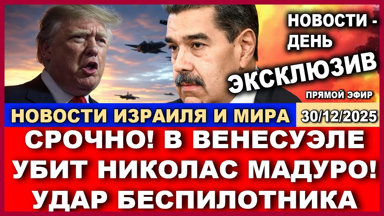 Срочно! В Венесуэле ударом американского беспилотника убит Николас Мадуро! ?