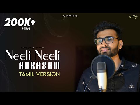 Neeli Neeli Aakasam - Tamil Version | Anup Rubens | Mahammad Ashpak Ft. Navin B