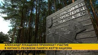 Открытие новой части мемориального комплекса «Тростенец»